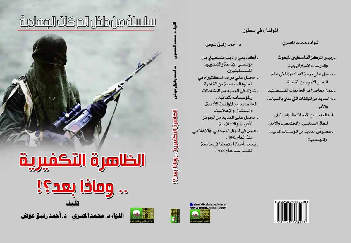 الظاهرة التكفيرية .. وماذا بعد؟