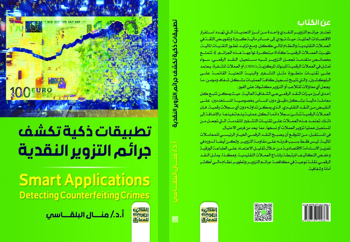 تطبيقات ذكية تكشف جرائم التزوير النقدية