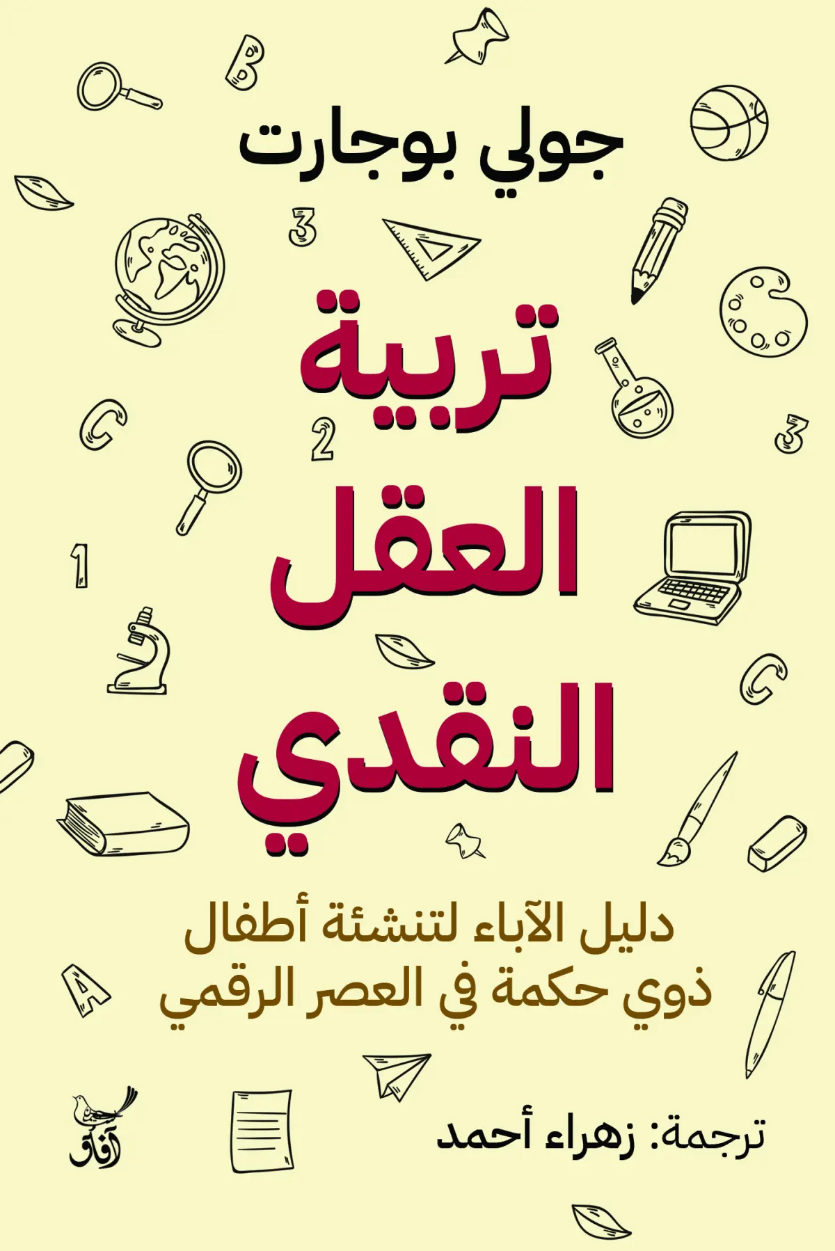 تربية العقل النقدى
