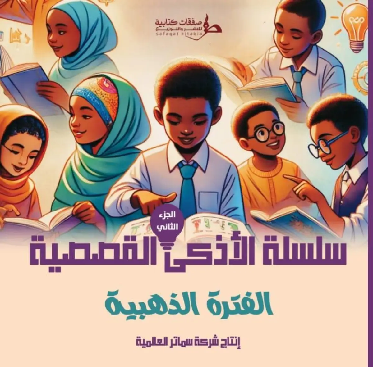سلسلة الاذكى 2