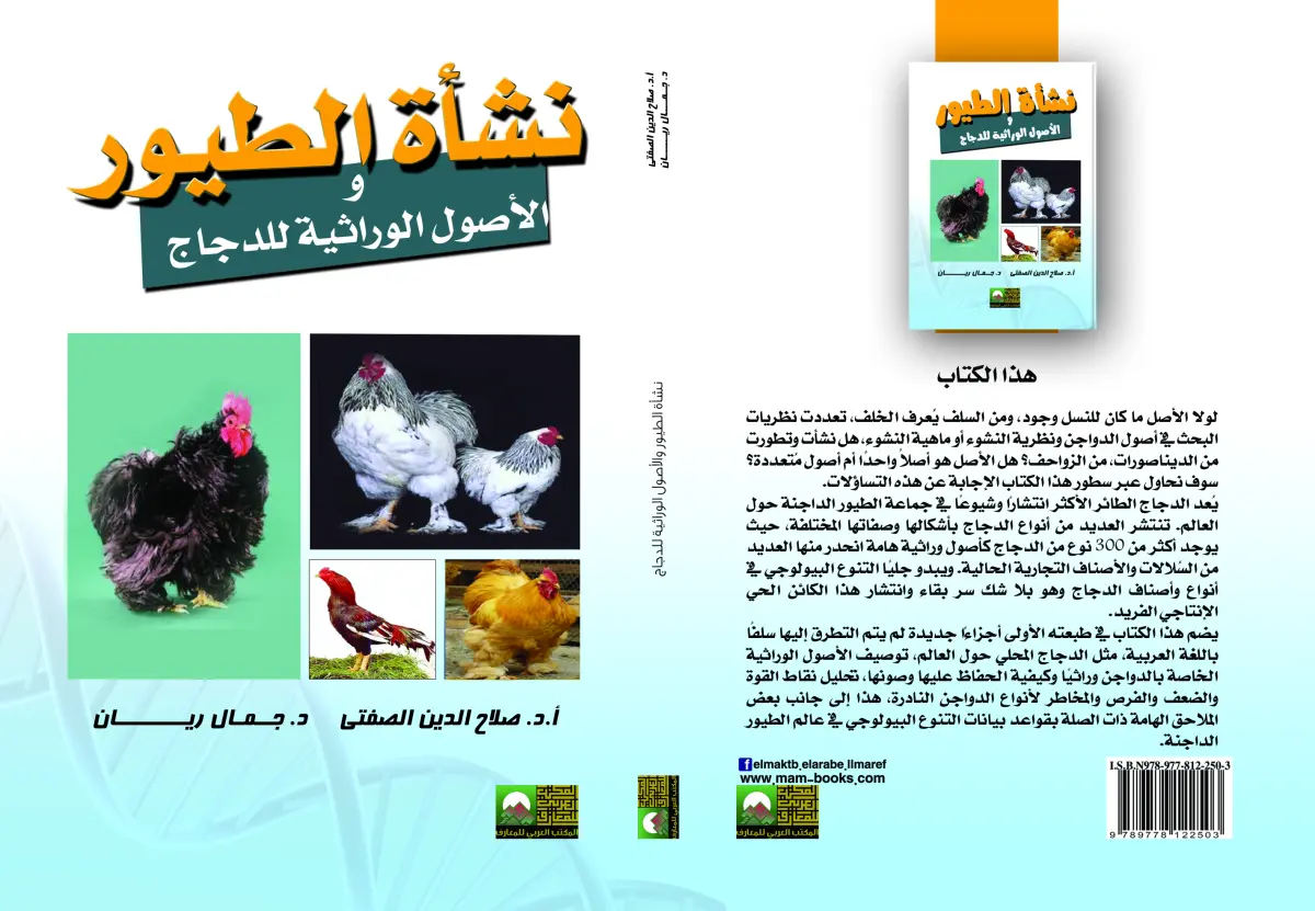 نشأة الطيور والأصول الوراثية للدجاج