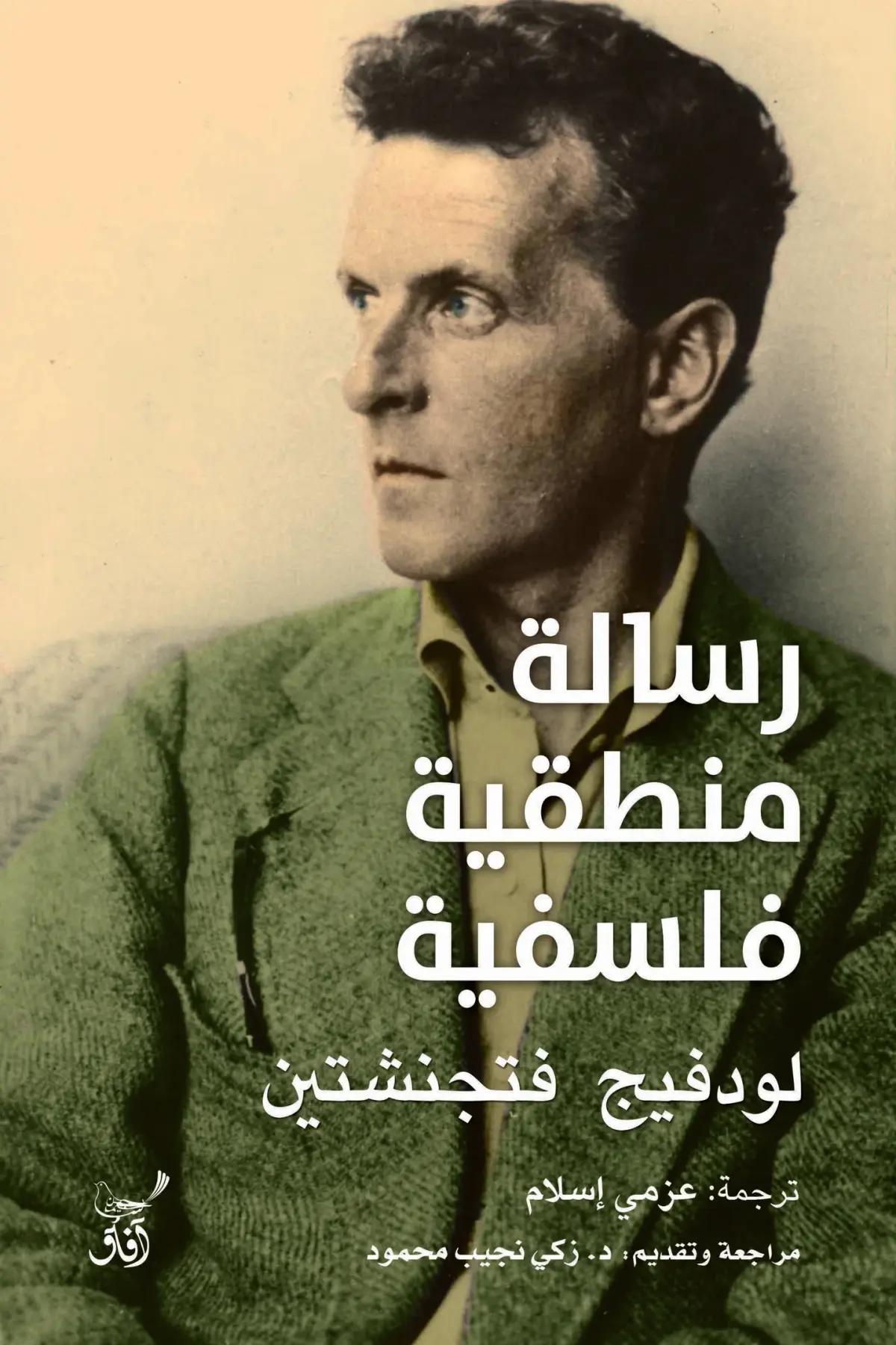 فتجنشتين ( عقول عظيمة )