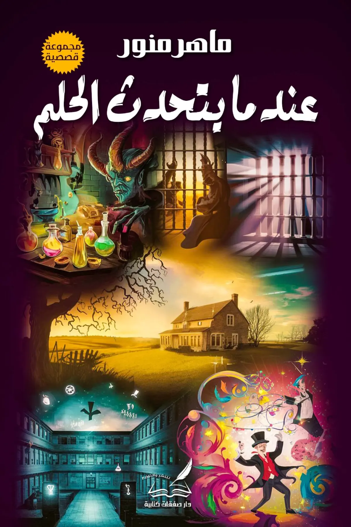 عندما يتحدث الحلم
