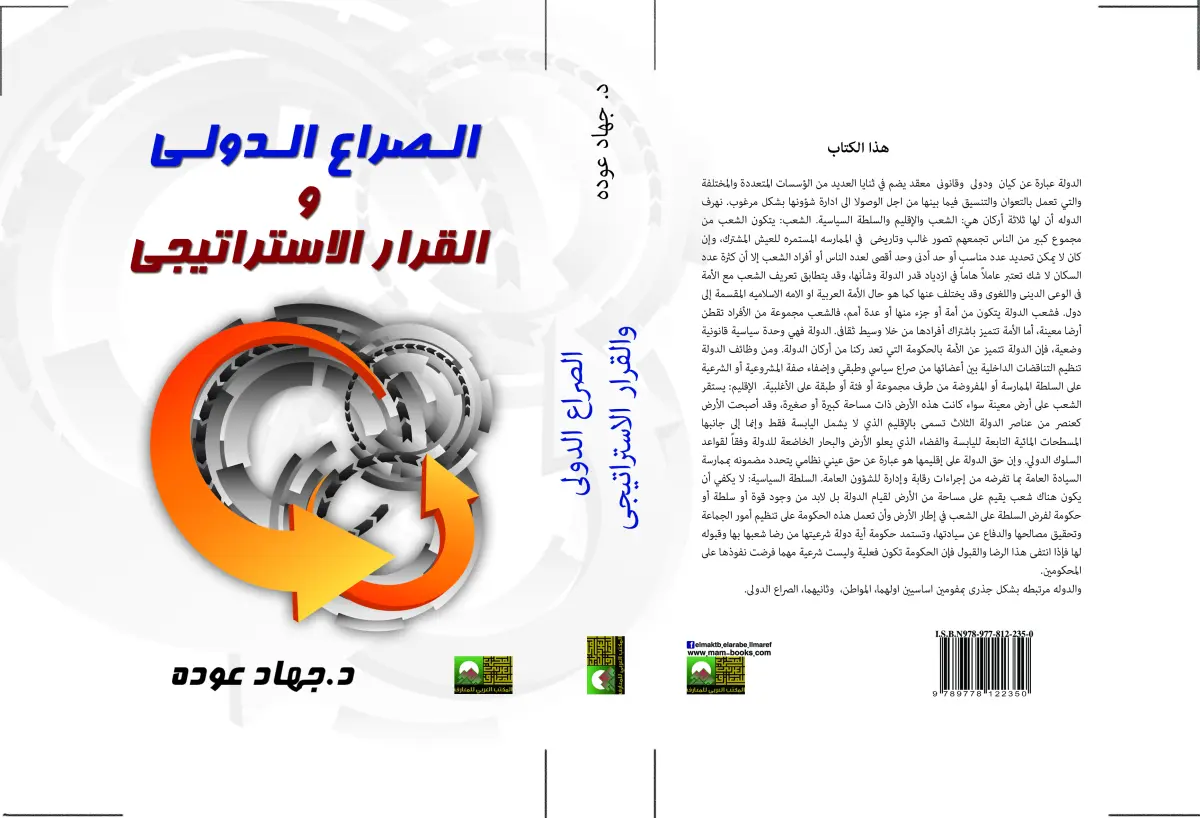 الصراع الدولى والقرار الاستراتيجى