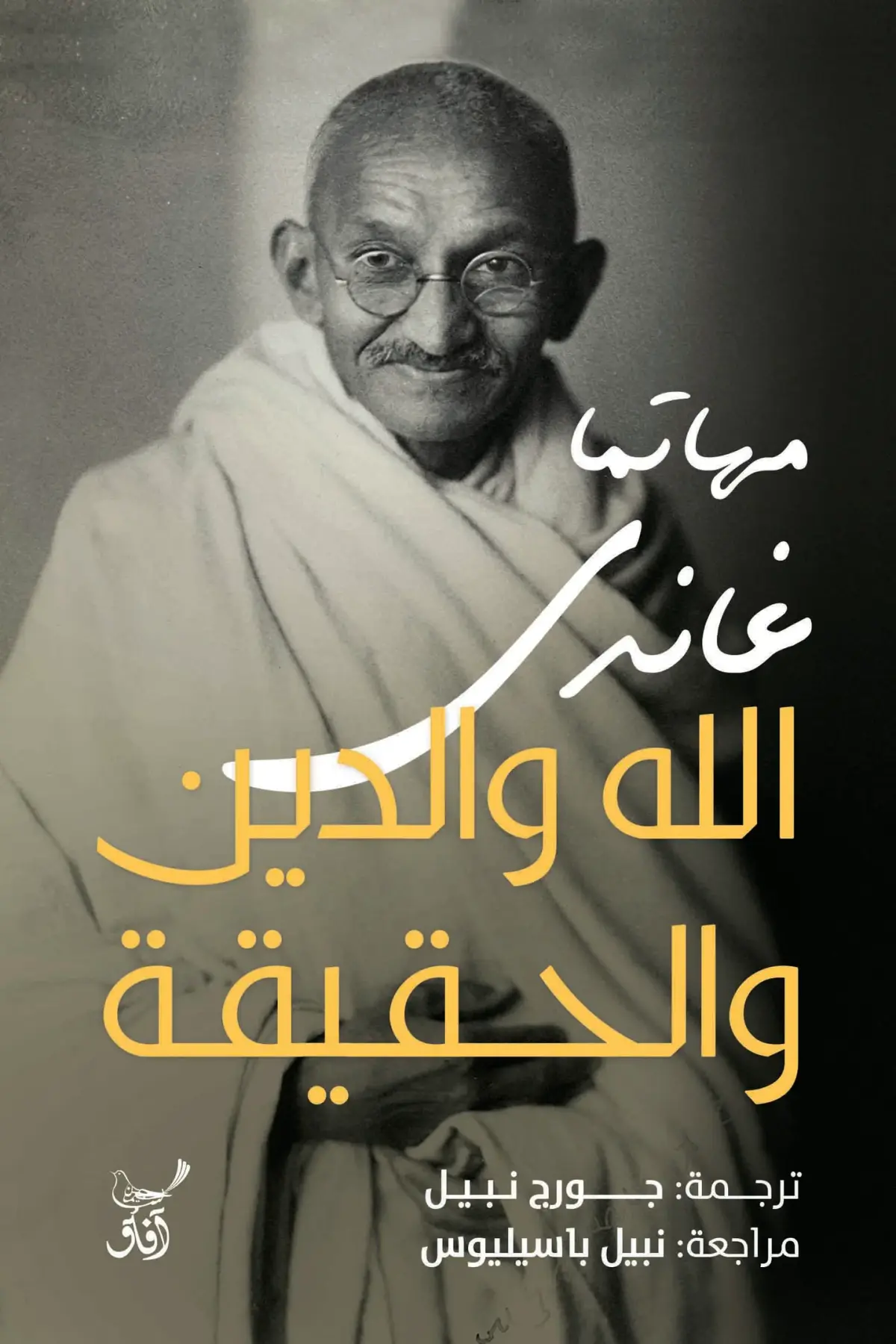 الله والدين والحقيقة