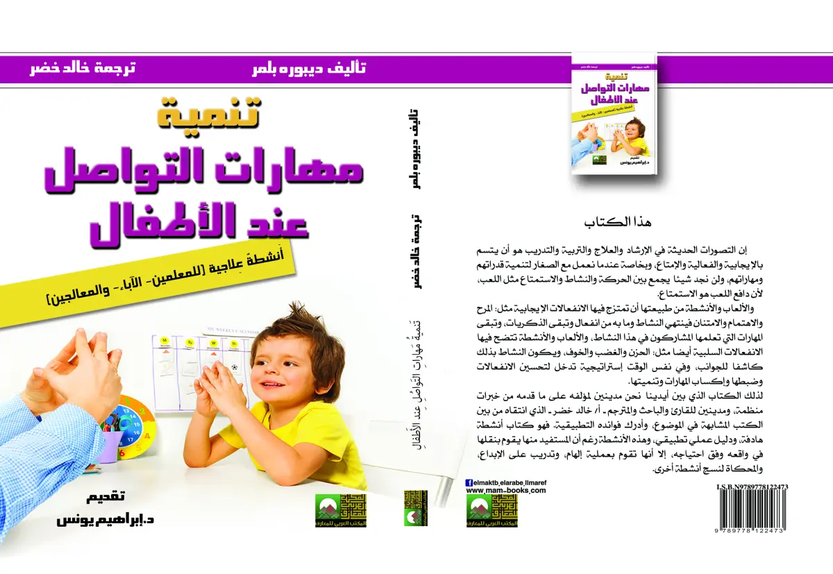 تنمية مهارات التواصل عند الأطفال دليل عملي