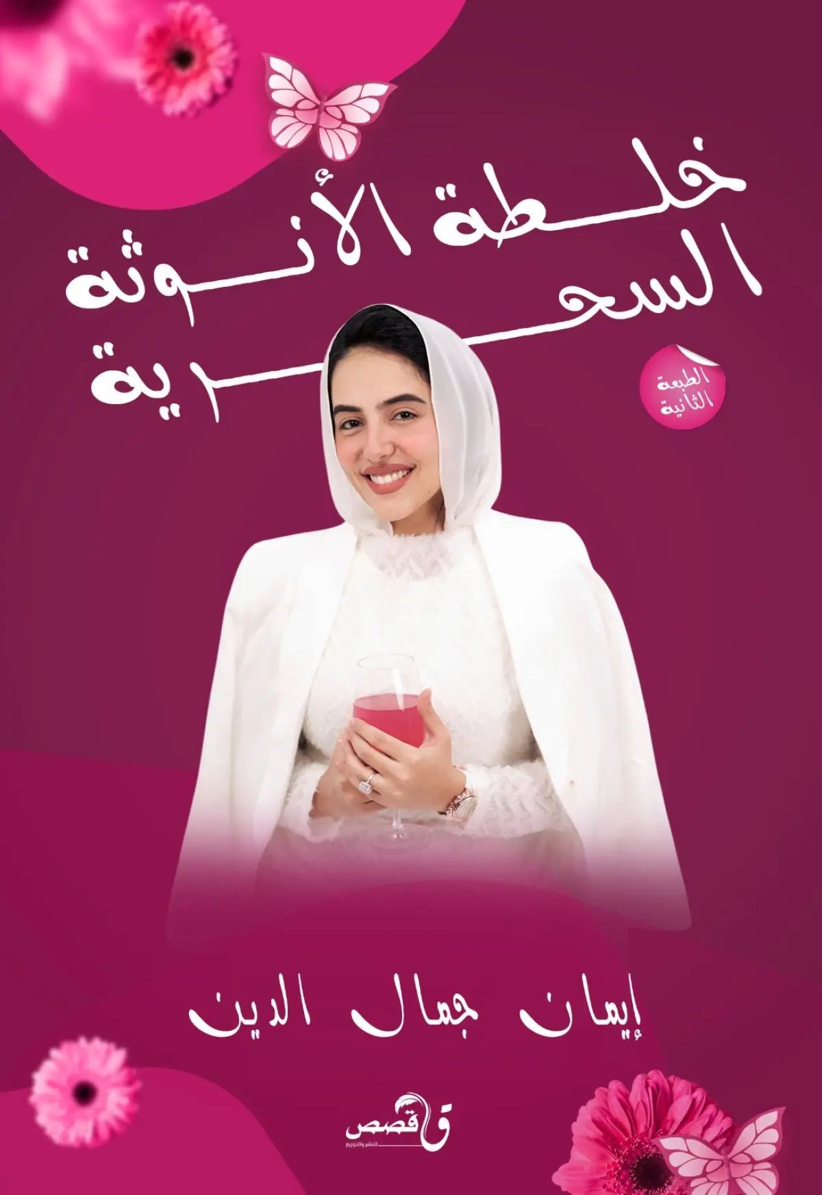 خلطة الأنوثة السحرية
