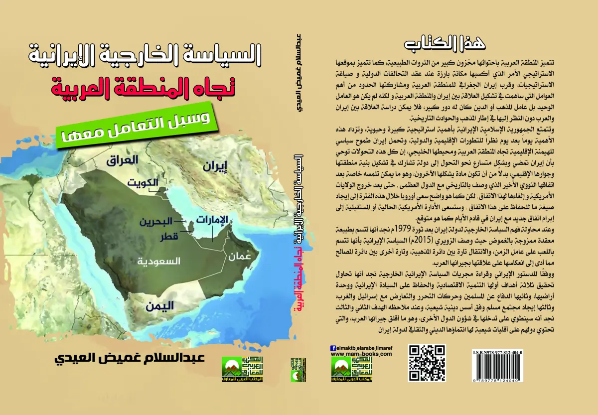 السياسة الخارجية الإيرانية تجاه المنطقة العربية