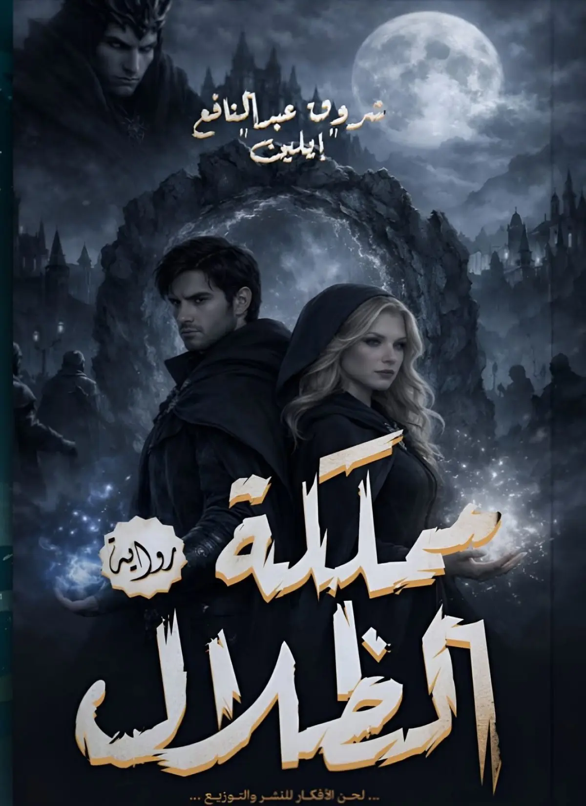 مملكة الظلال