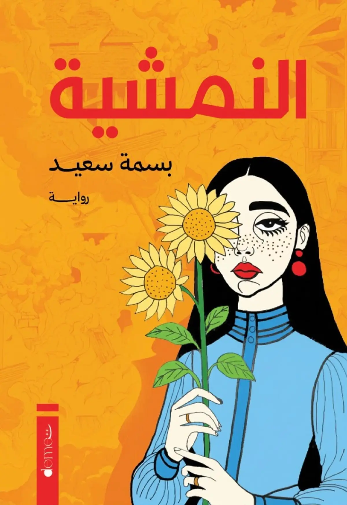 النمشية