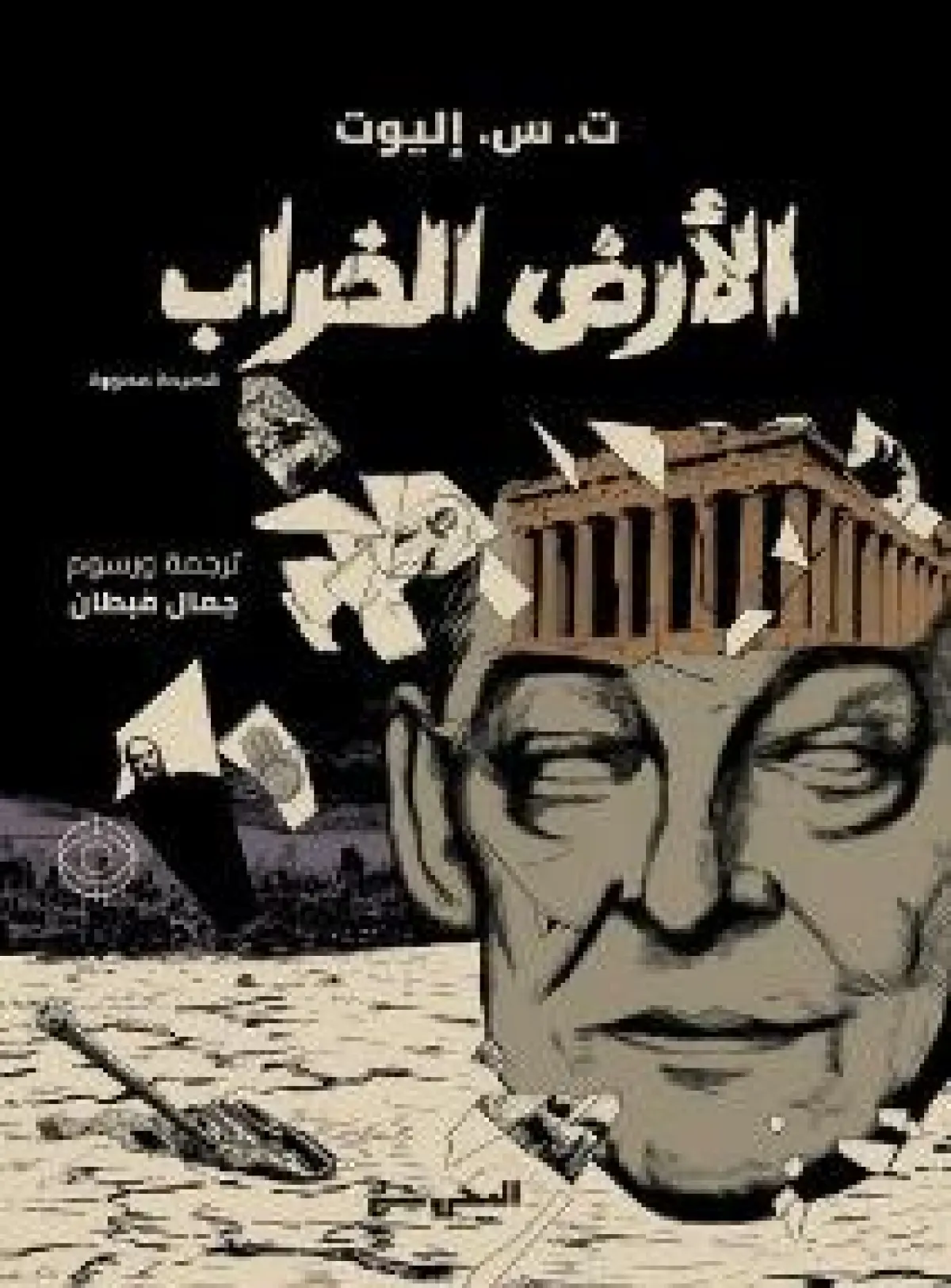 الأرض الخراب