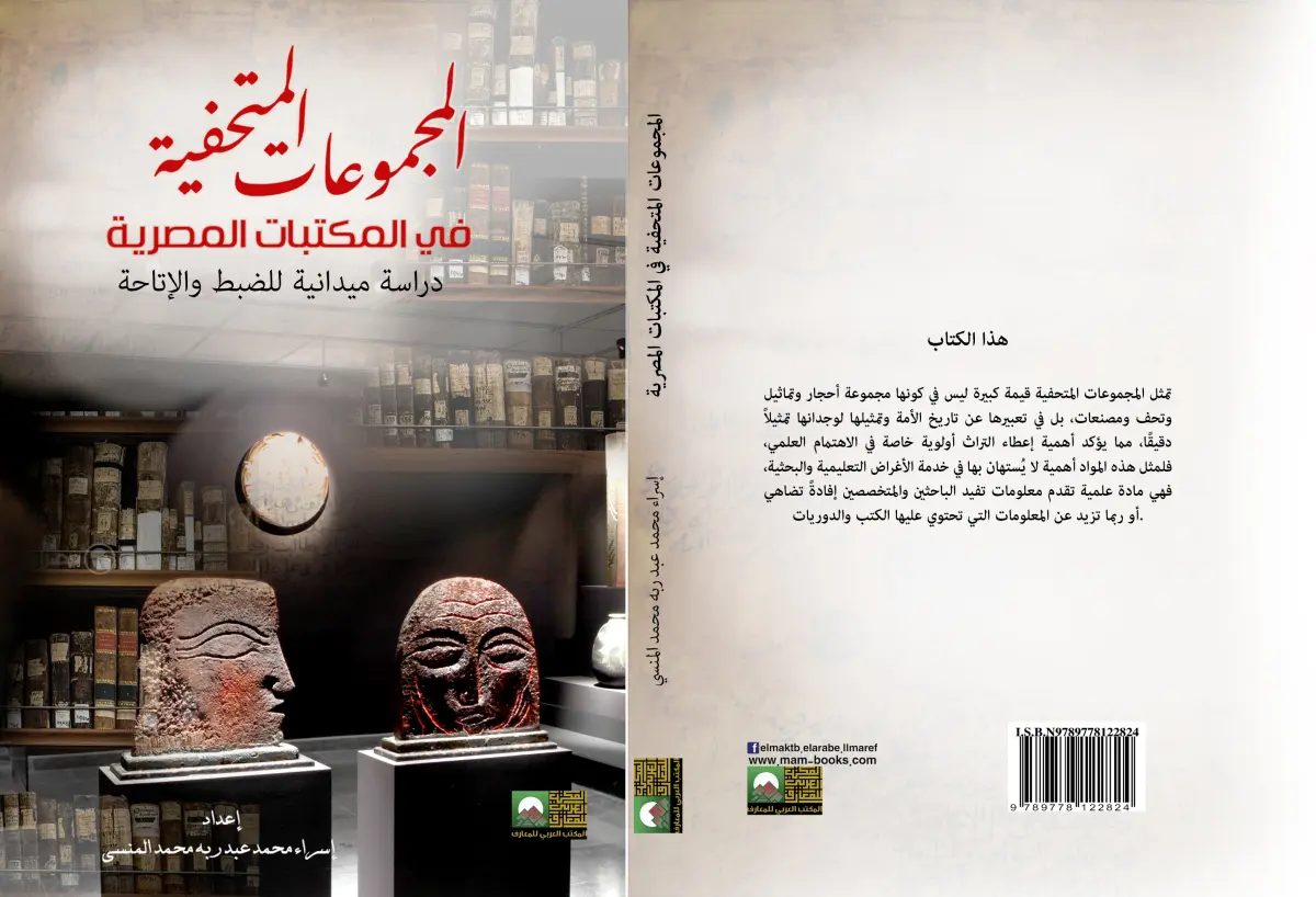 المجموعات المتحفية في المكتبات المصرية