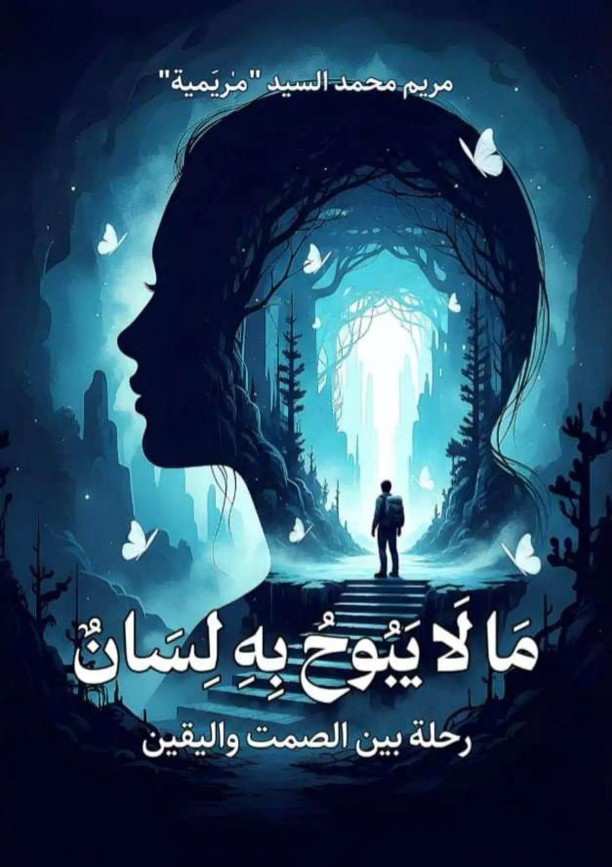 ما لا يبوح به لسان