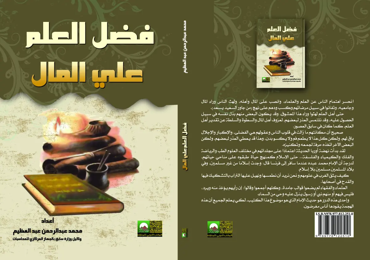 فضل العلم علي المال