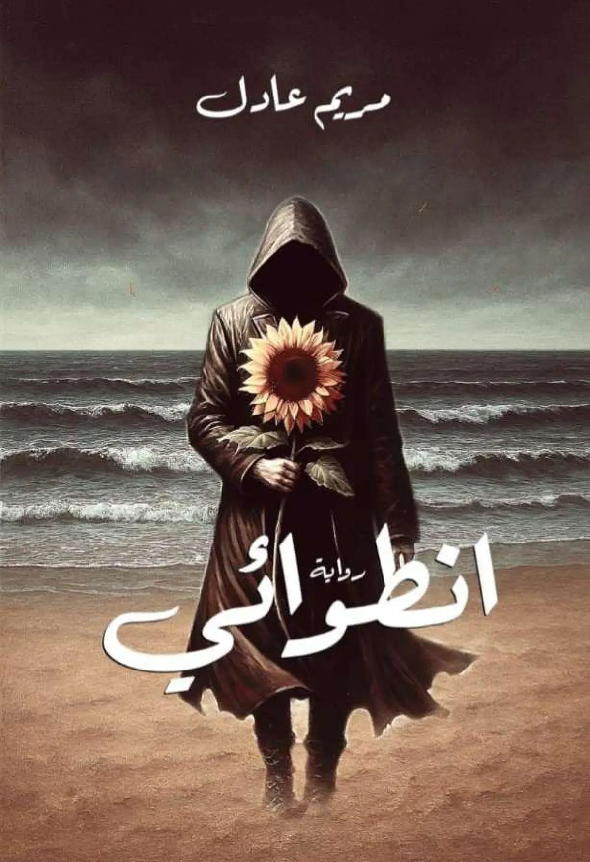 انطوائي