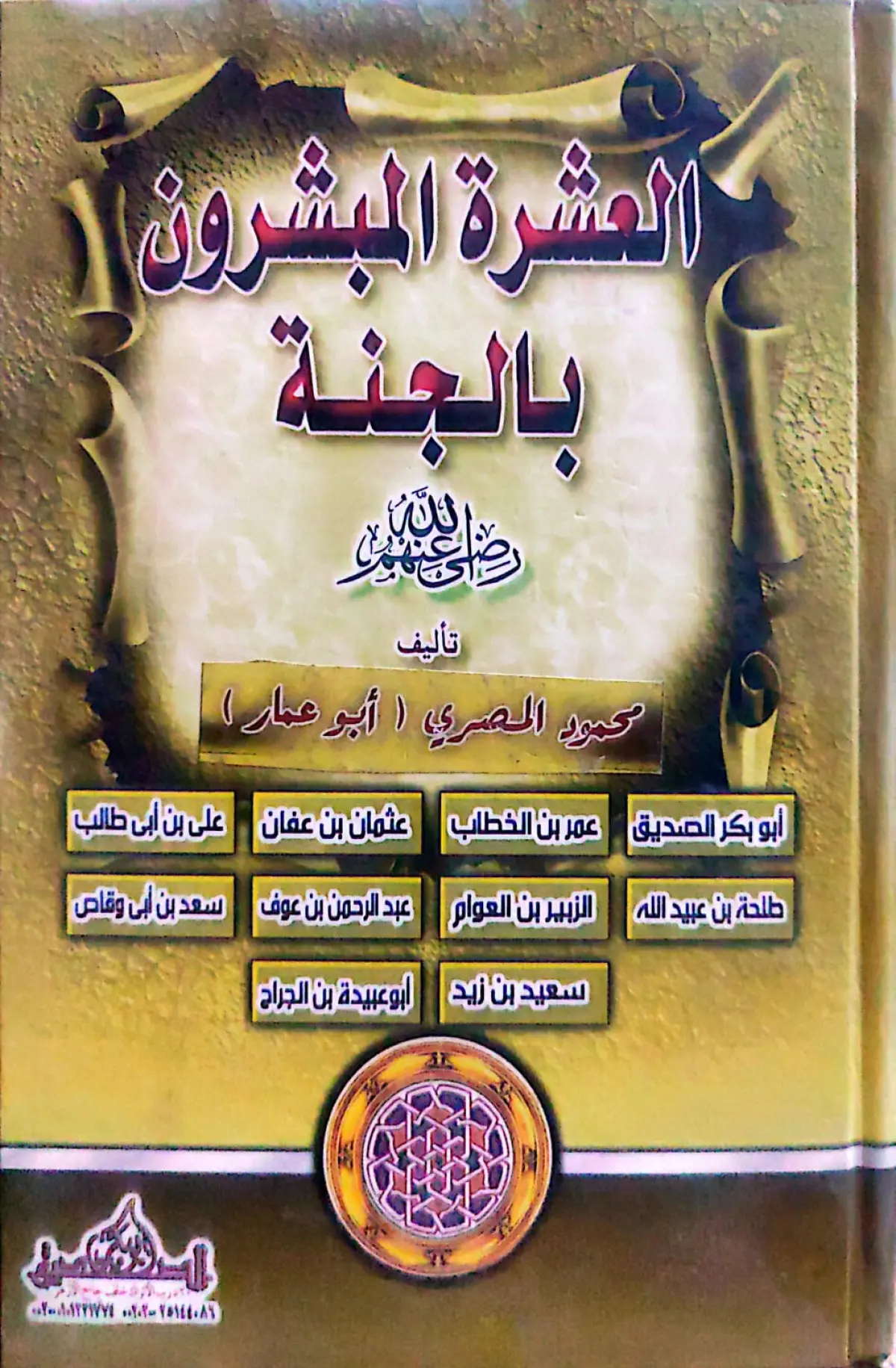 العشرة المبشرين بالجنة
