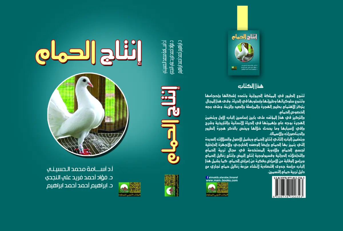 إنتاج الحمام
