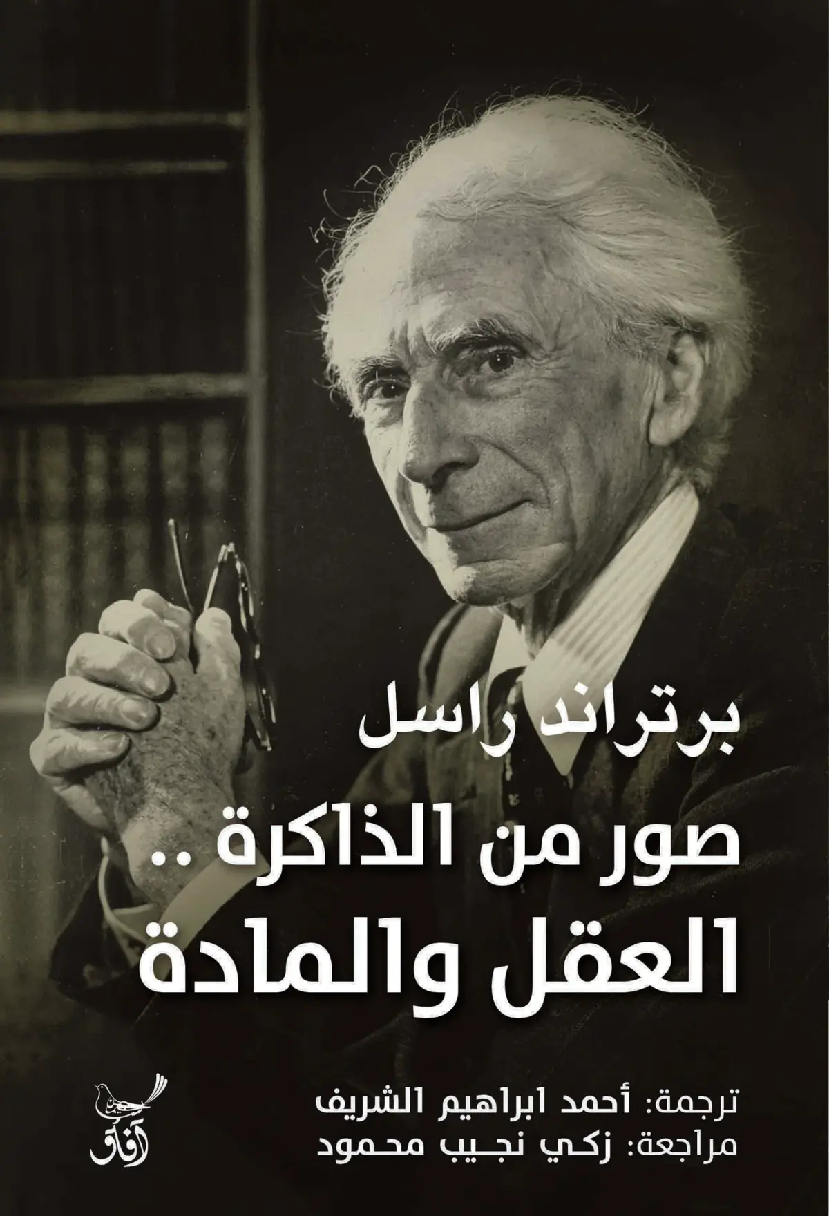 صور من الذاكرة العقل والمادة