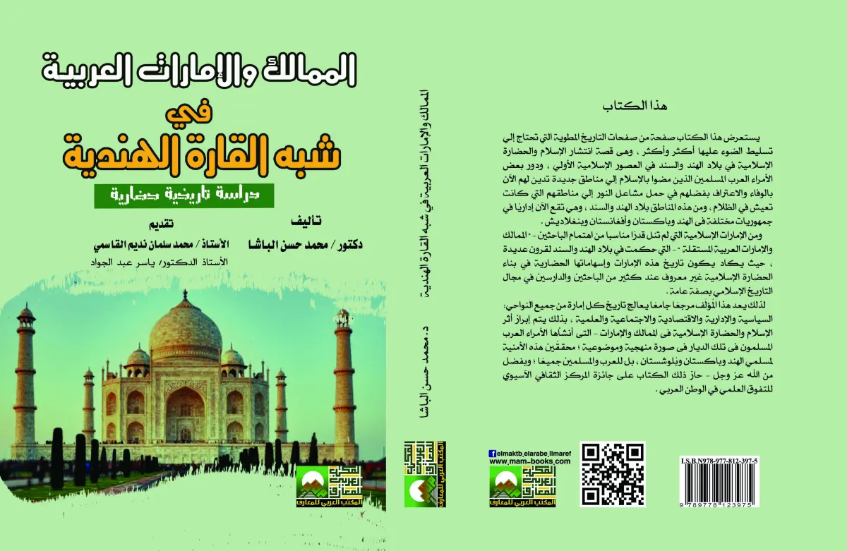 الممالك والإمارات العربيـة في شبه القارة الهندية دراسة تاريخية حضارية