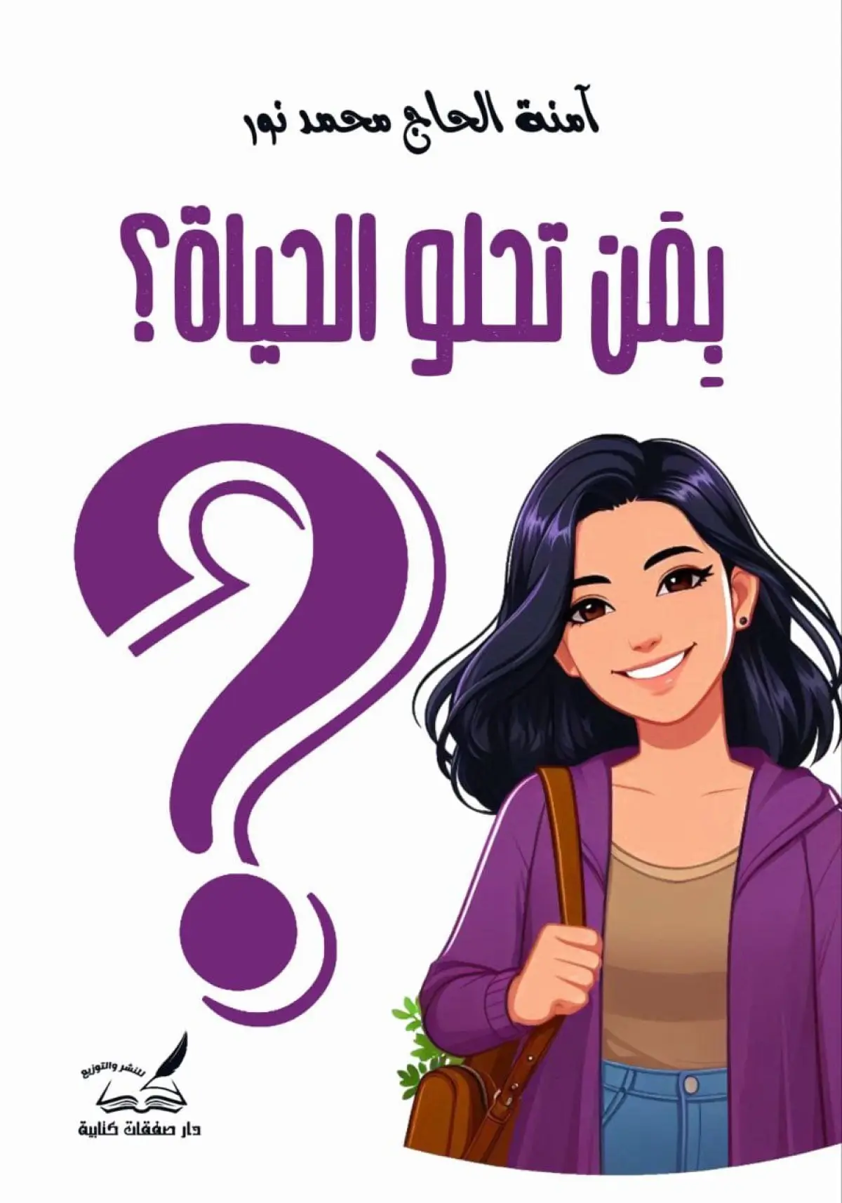 بمن تحلو الحياة