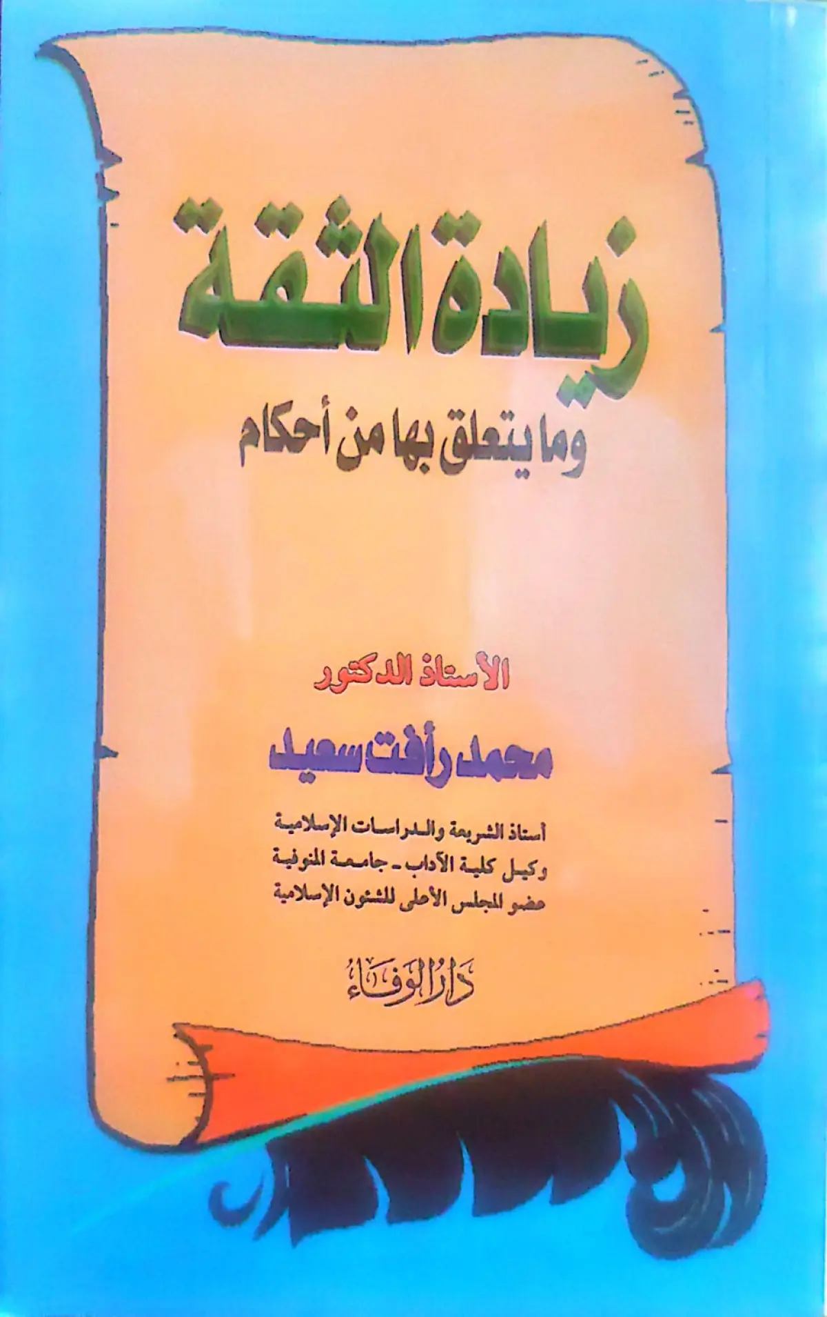زيادة الثقة وما يتعلق بها من أحكام