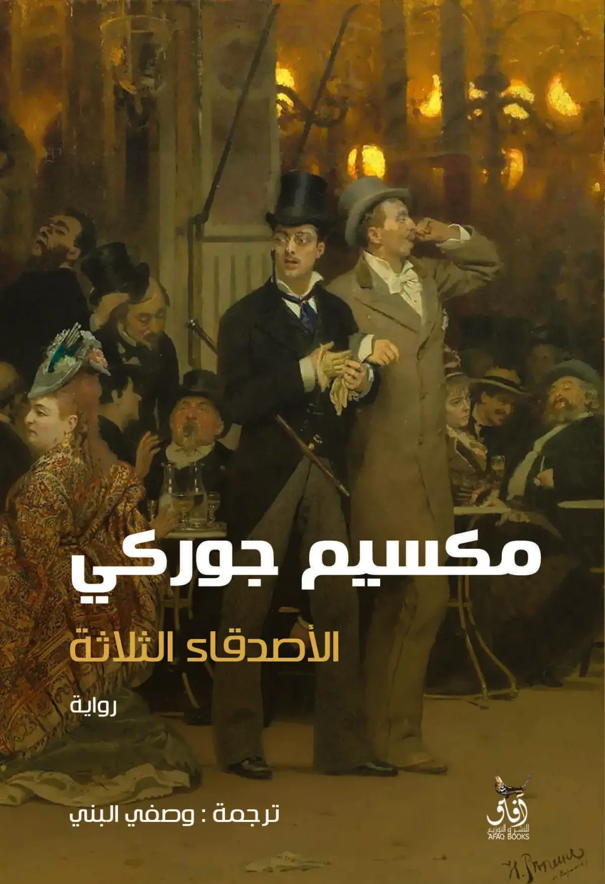 الأصدقاء الثلاثة