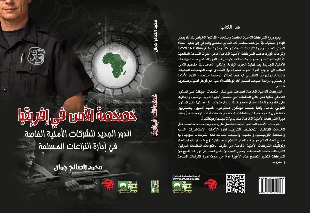 خصخصة الأمن في إفريقيا الدور الجديد للشركات الأمنية الخاصة في إدارة النزاعات المسلحة