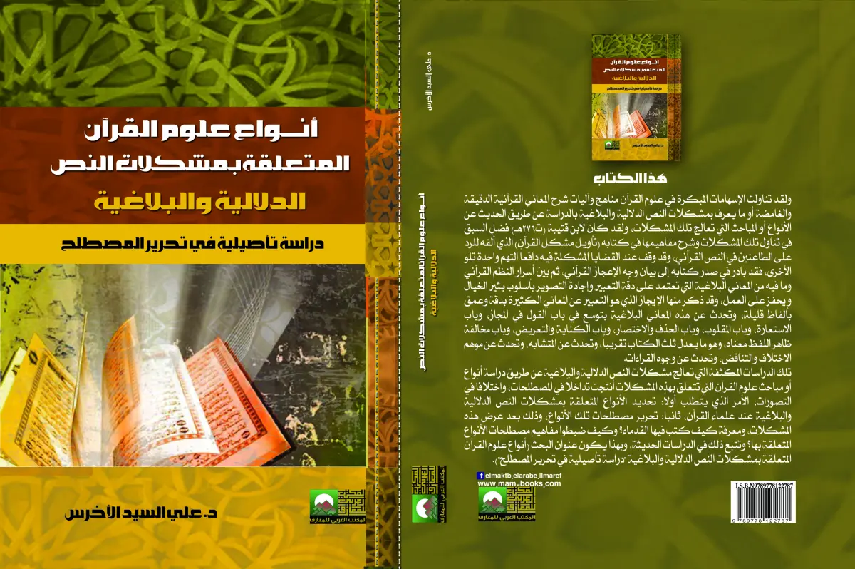أنواع علوم القرآن المتعلّقة بمشكلات النص الدّلالية والبلاغية