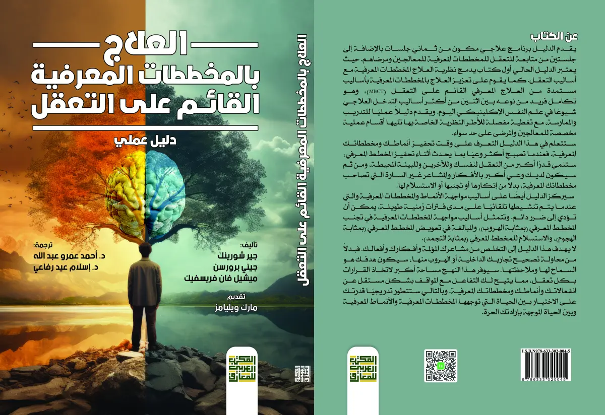 العلاج بالمخططات المعرفية القائم على التعقل