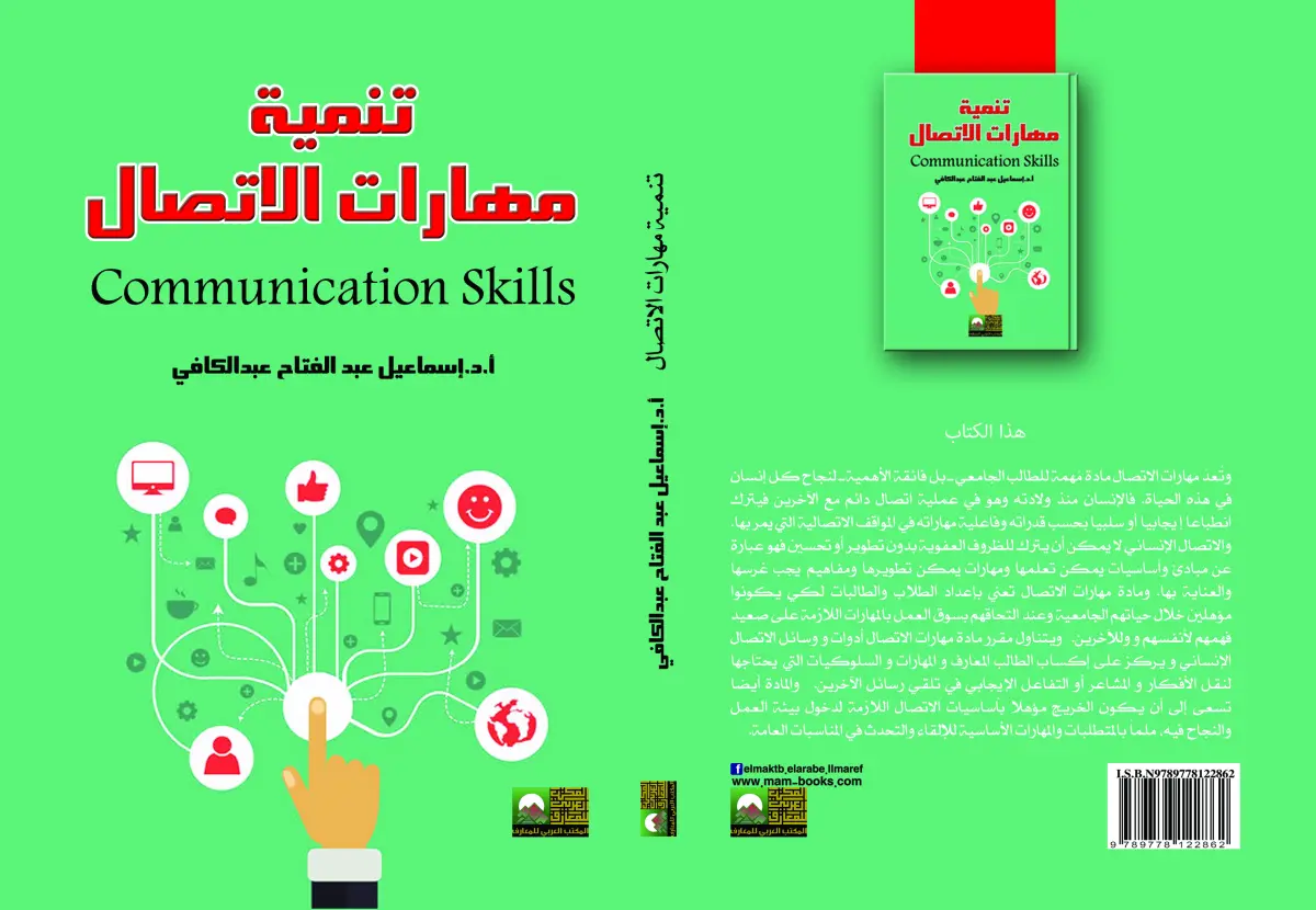 تنمية مهارات الاتصال