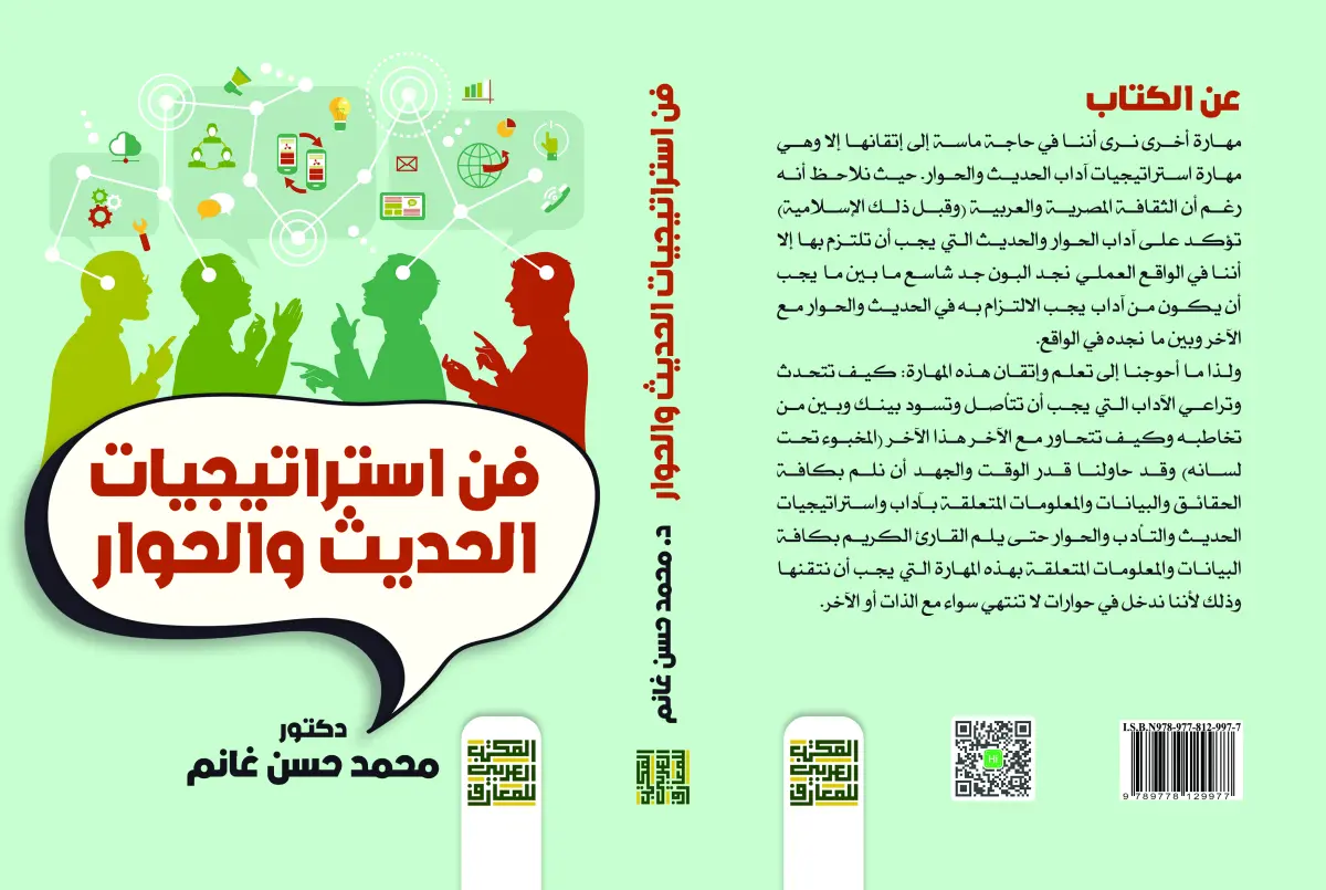 مهارة فن استراتيجيات الحديث والحوار