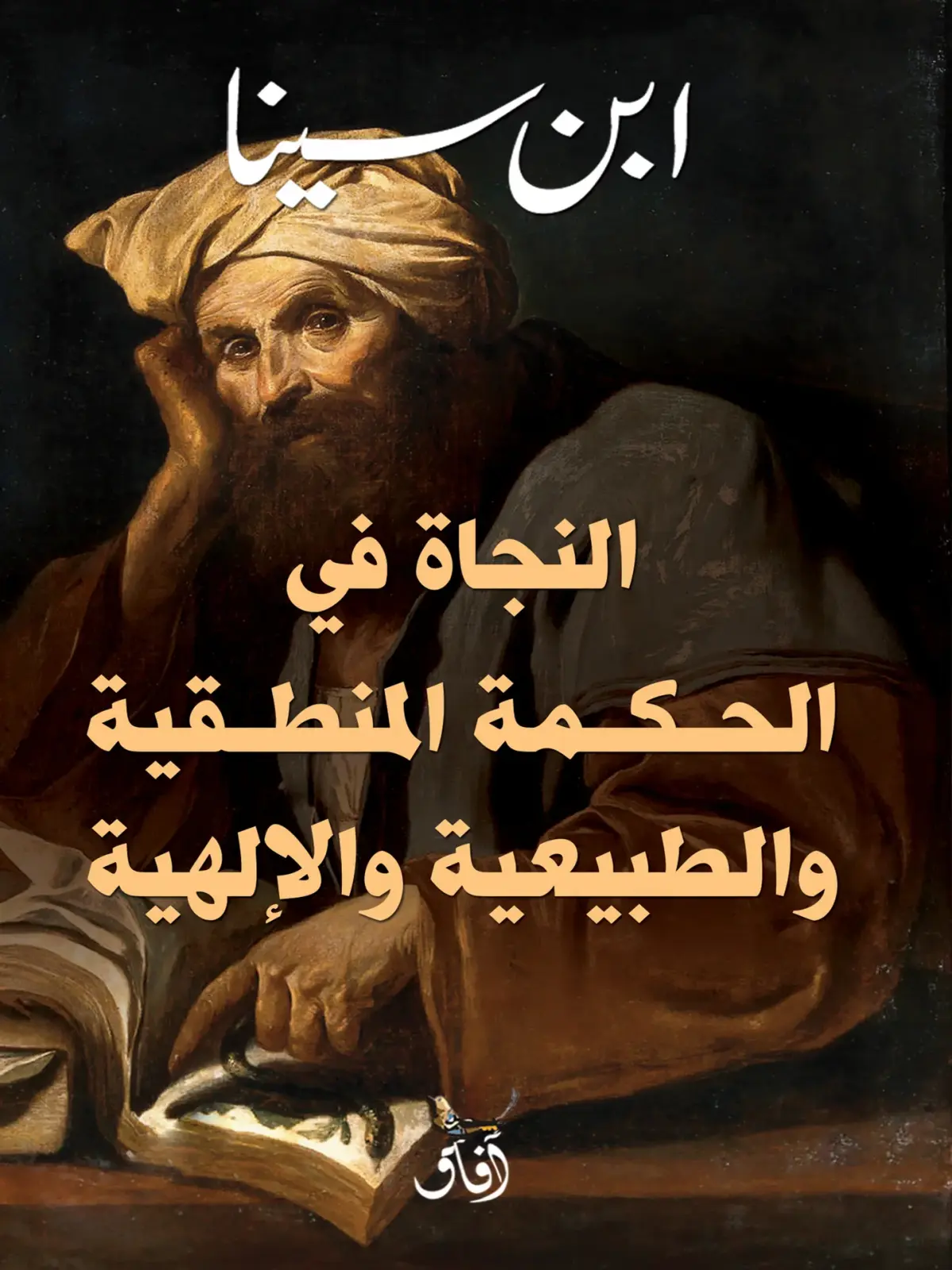 النجاة فى الحكمة المنطقية والطبيعية والالهية