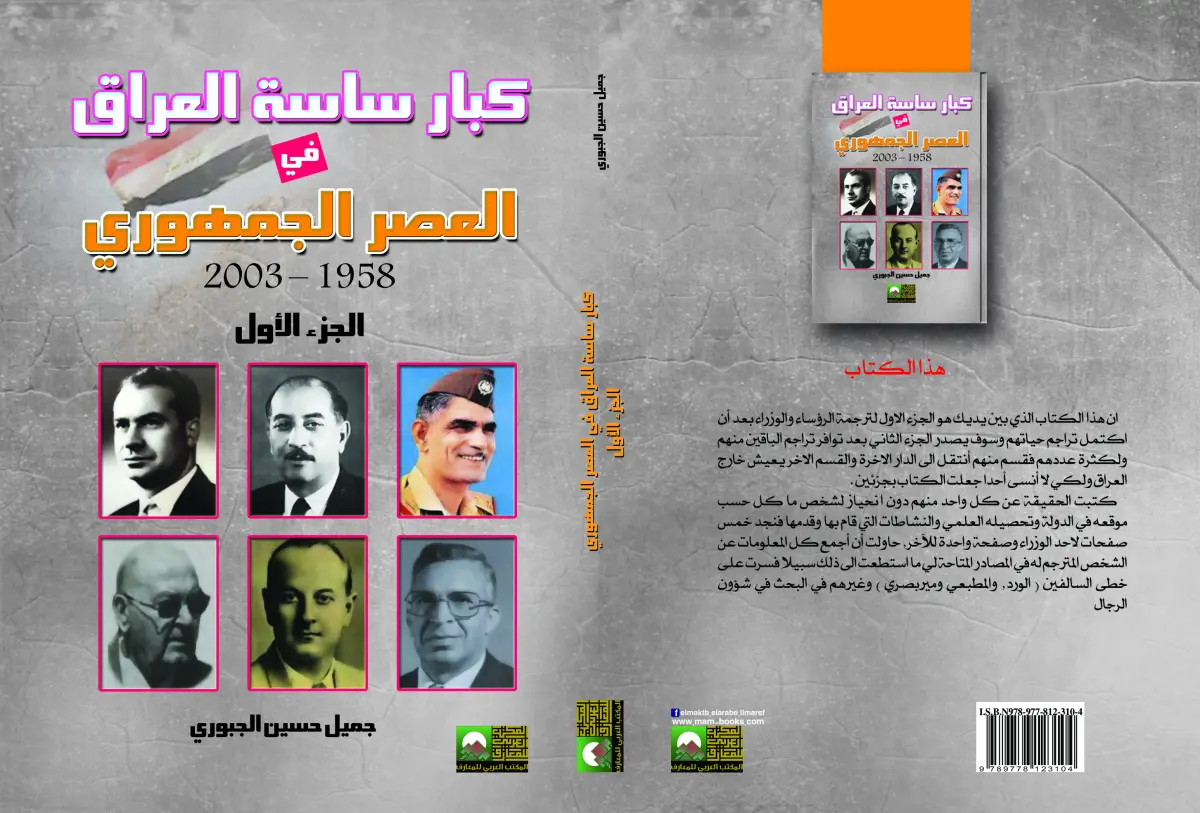 كبار ساسة العراق في العصر الجمهوري