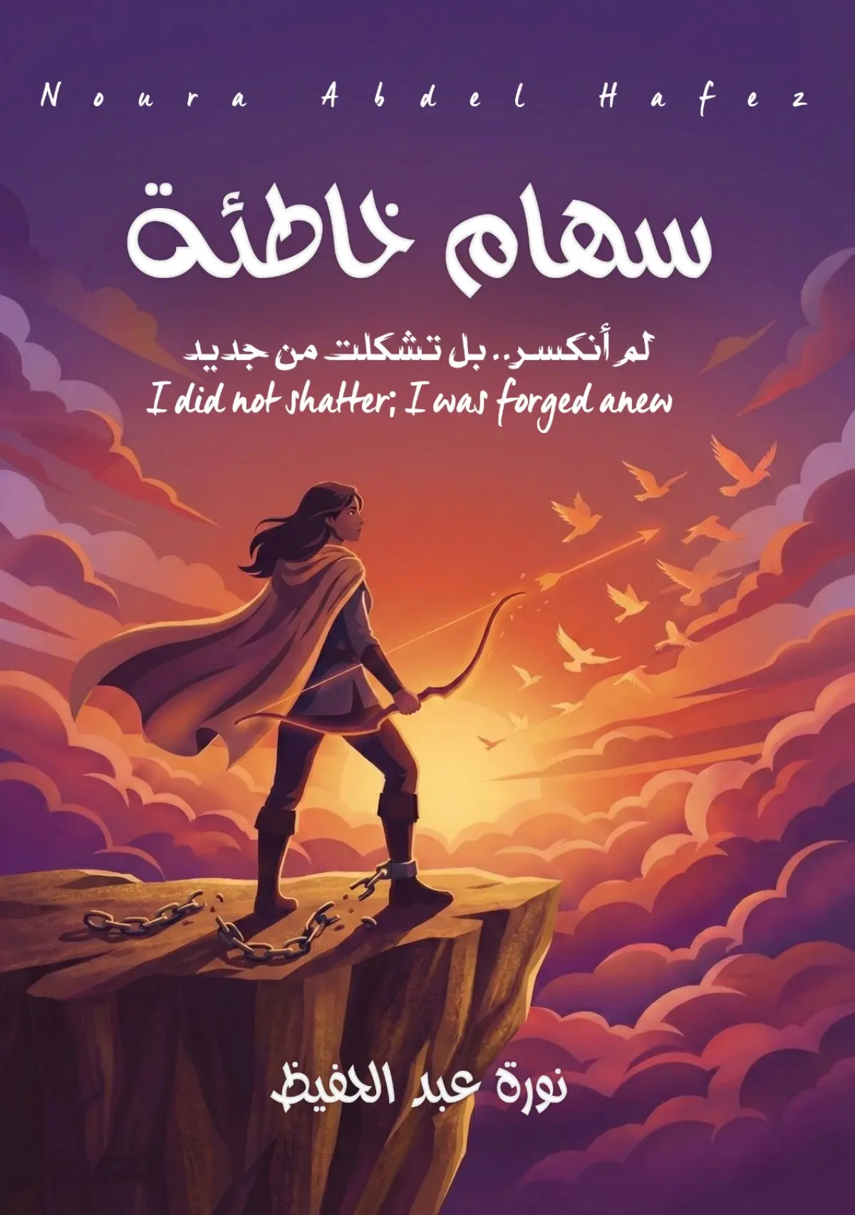 سهام خاطئة