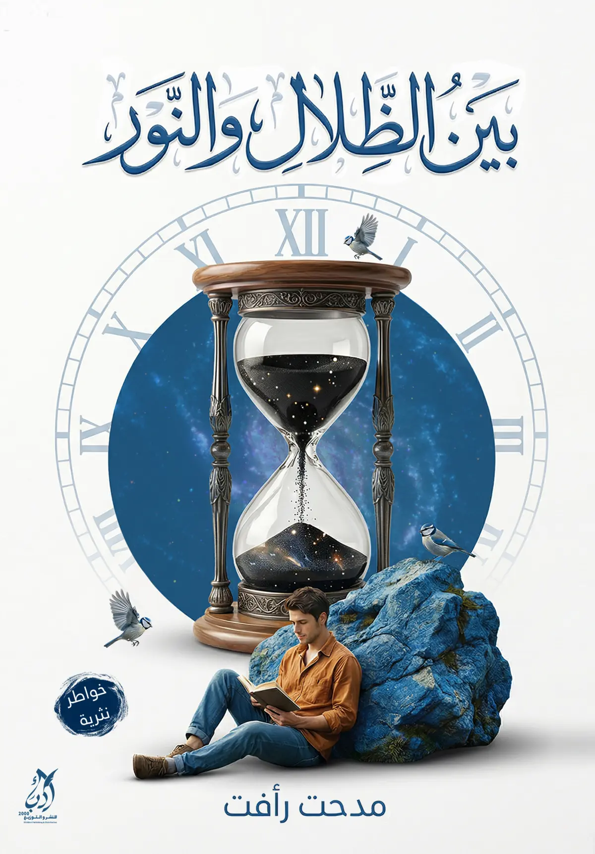 بين الظلال والنور