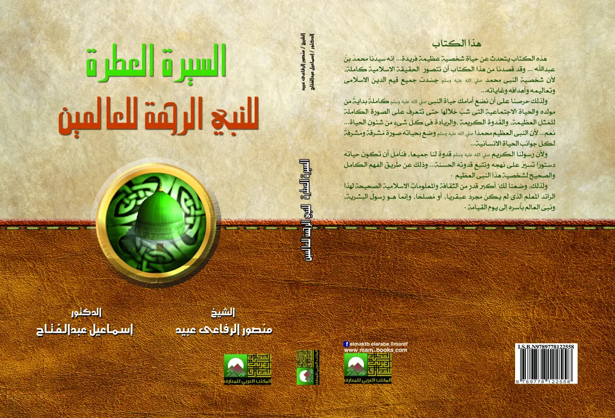 السيرة العطرة للنبي الرحمة للعالمين