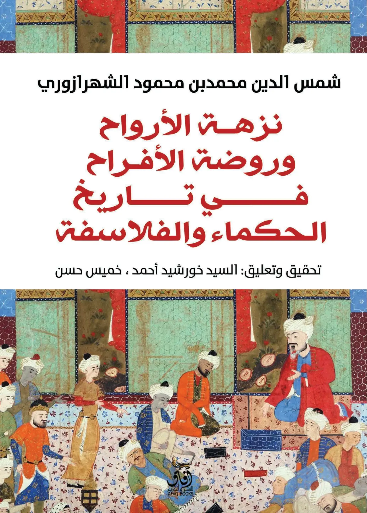نزهة الأرواح وروضة الأفراح فى تاريخ الحكماء  والفلاسفة