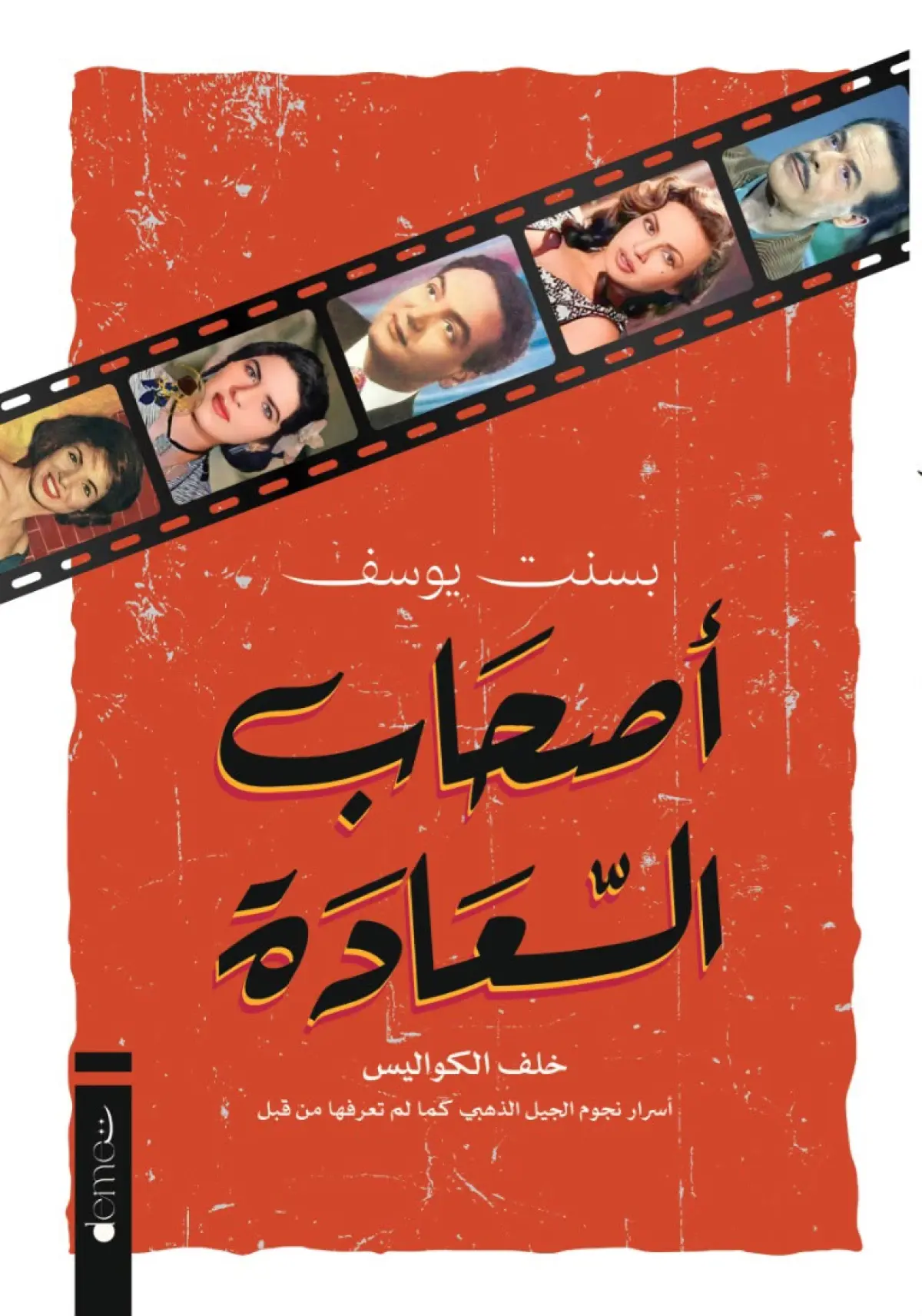 اصحاب السعادة