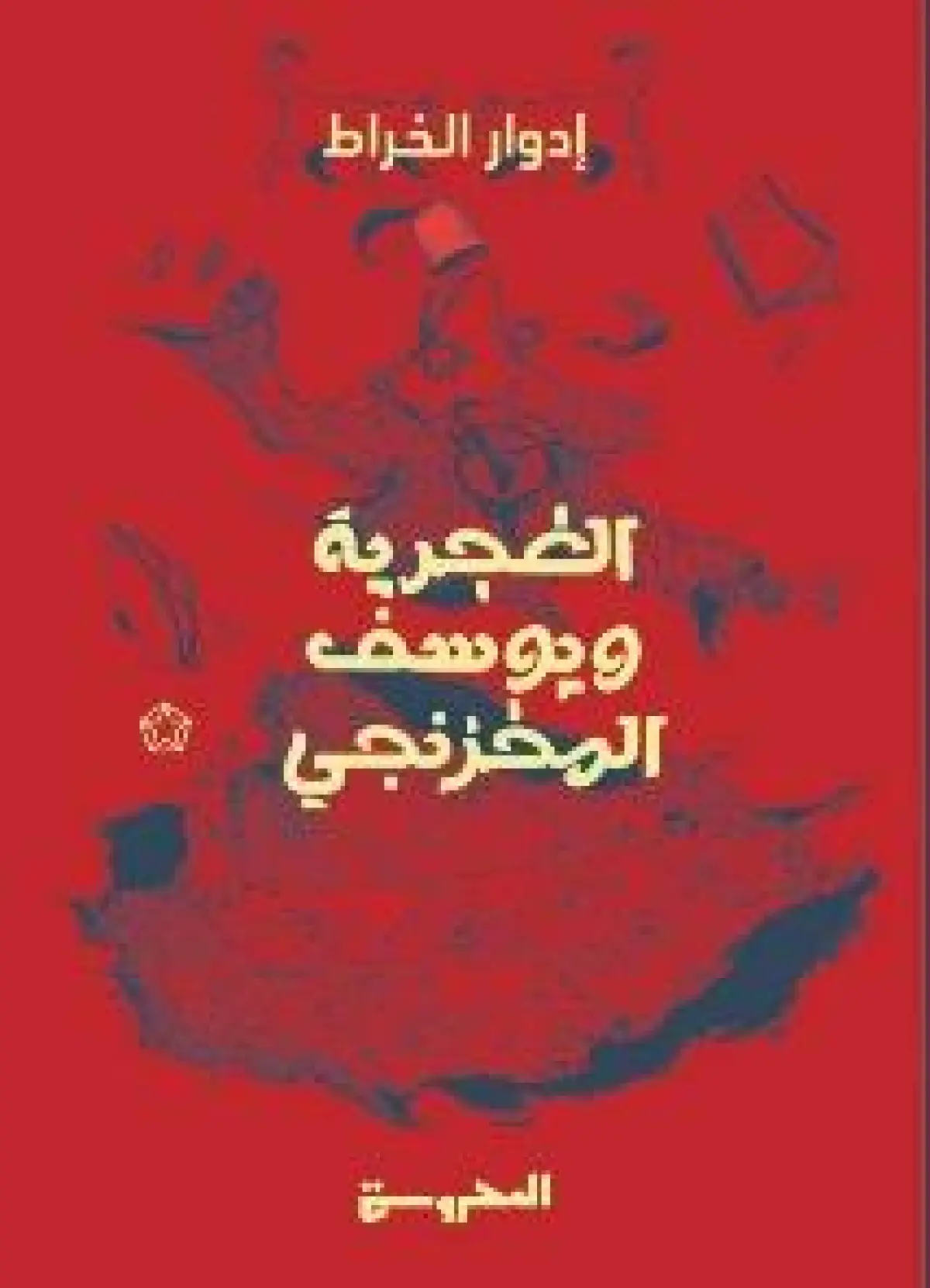 الغجرية ويوسف