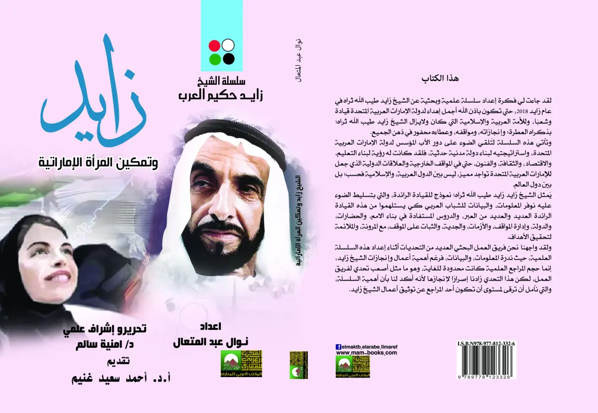 الشيخ زايد وتمكين المرأة الإماراتية