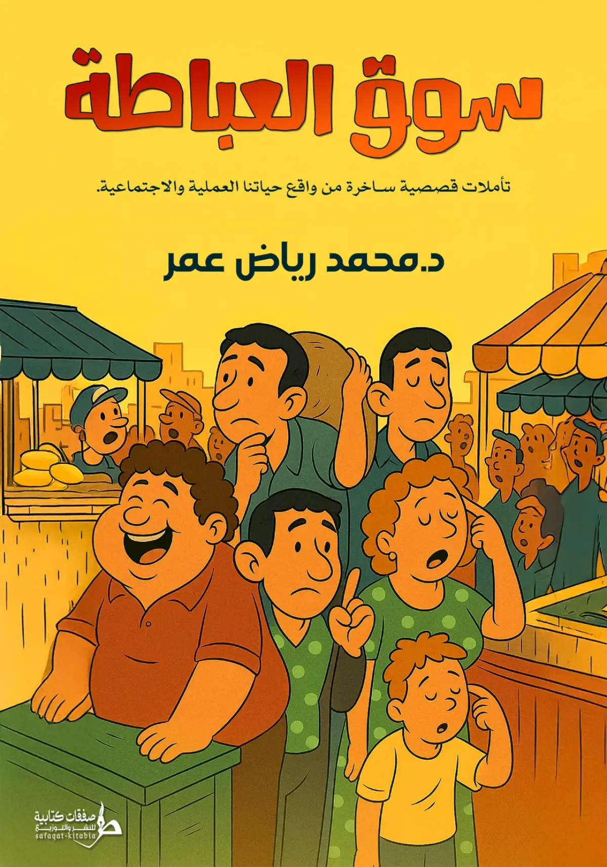 سوق العباطة