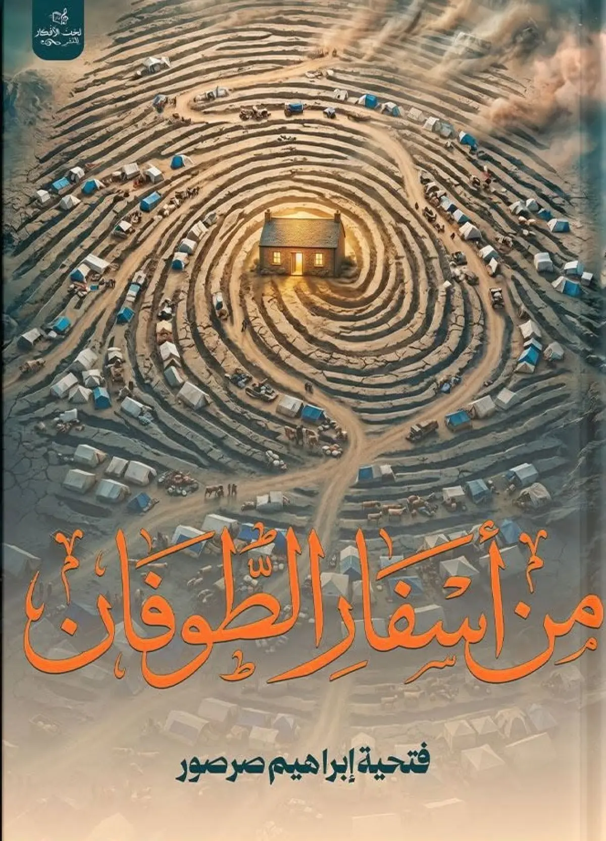 من أسفار الطوفان