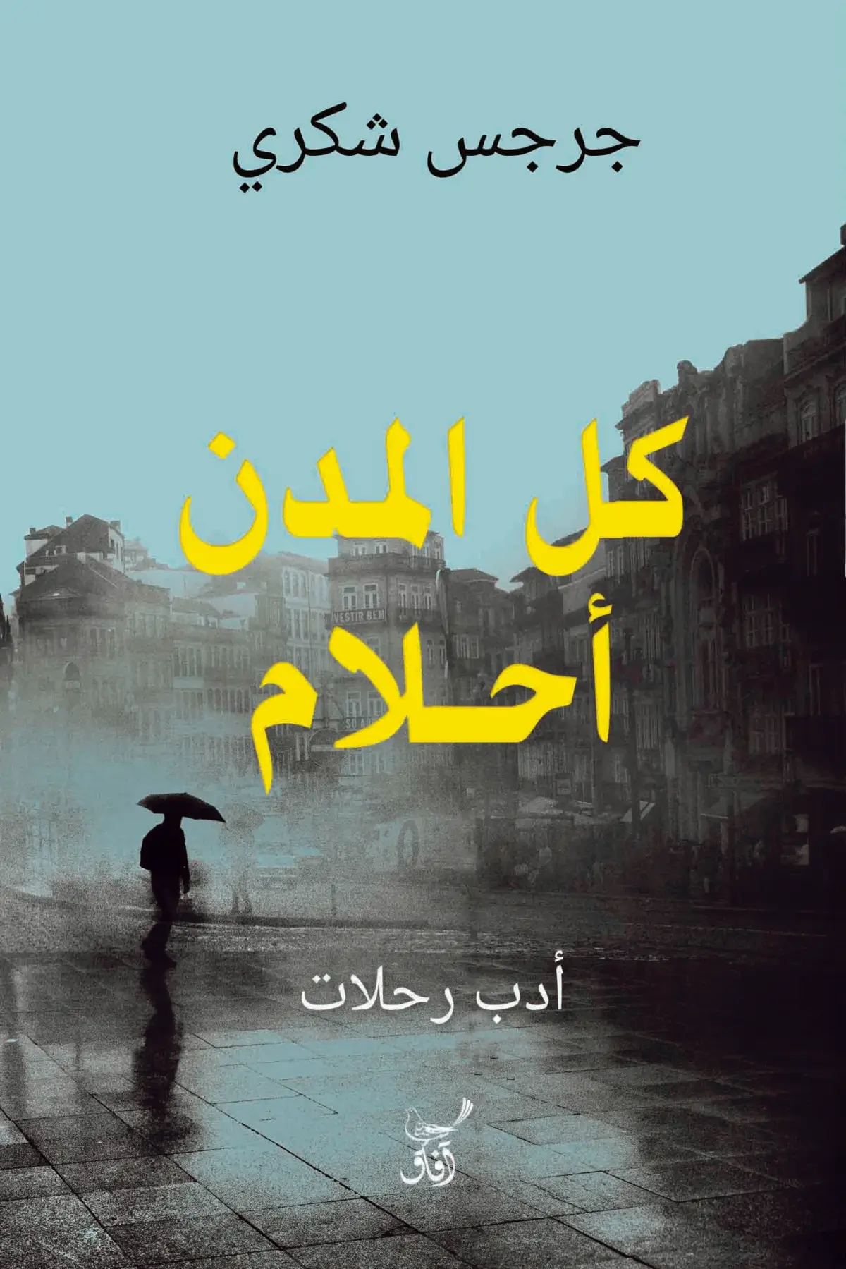 كل المدن أحلام