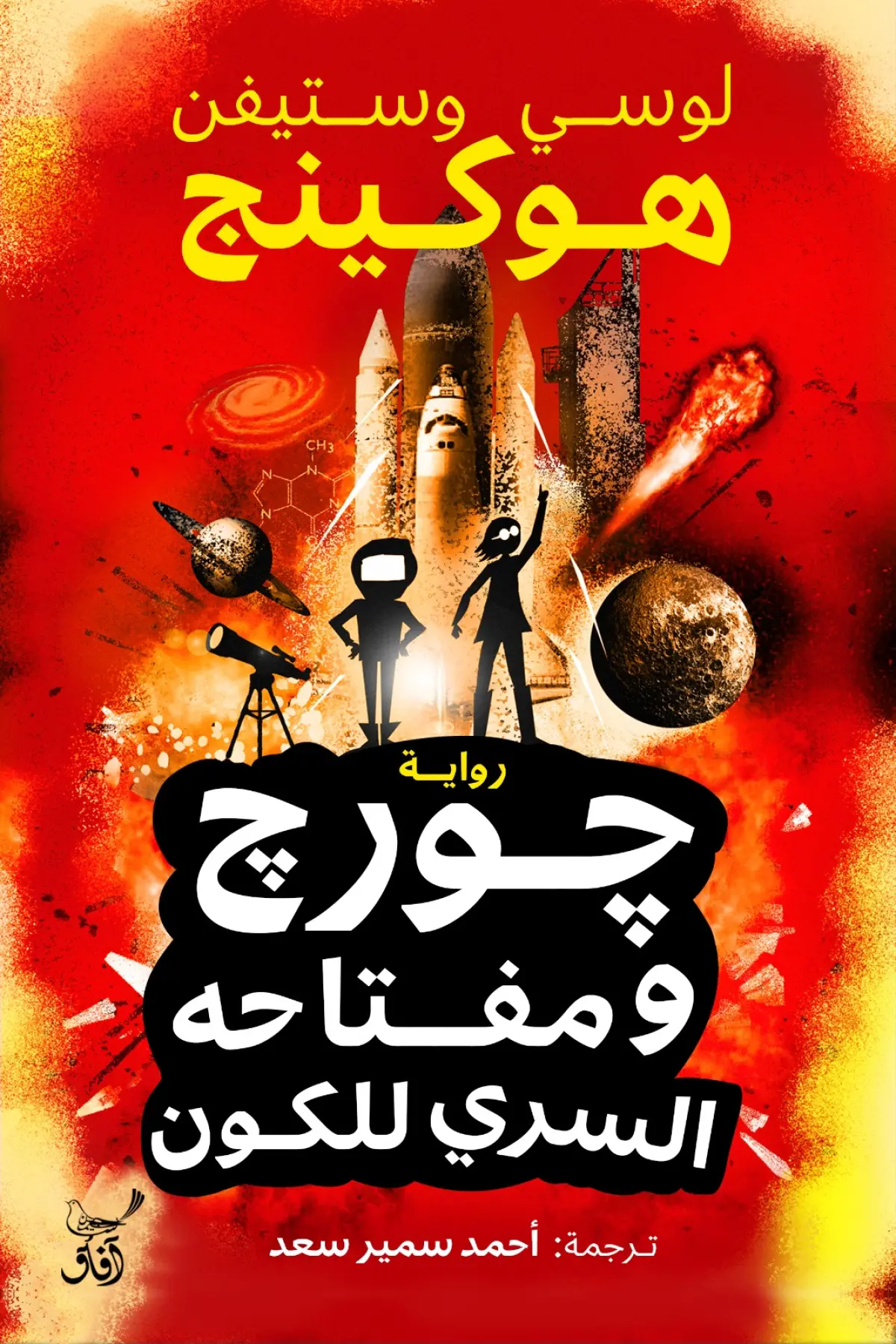 جورج ومفتاحه السري للكون