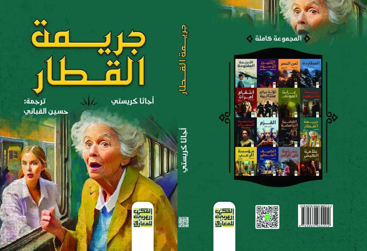جريمة القطار