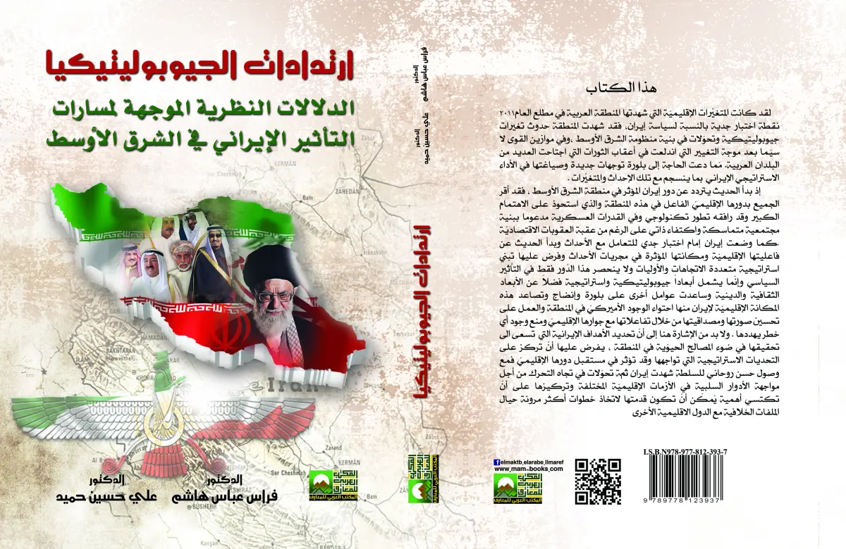 ارتدادات الجيوبوليتيكيا الدلالات النظرية الموجهة لمسارات التأثير الإيراني في الشرق الأوسط