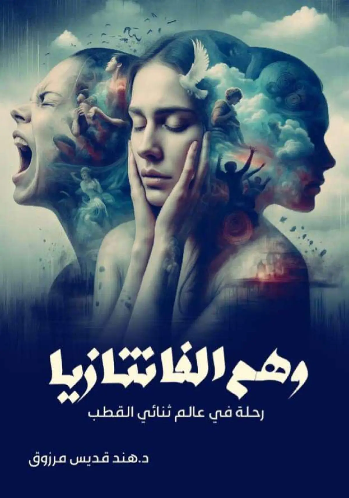 وهم الفانتازيا
