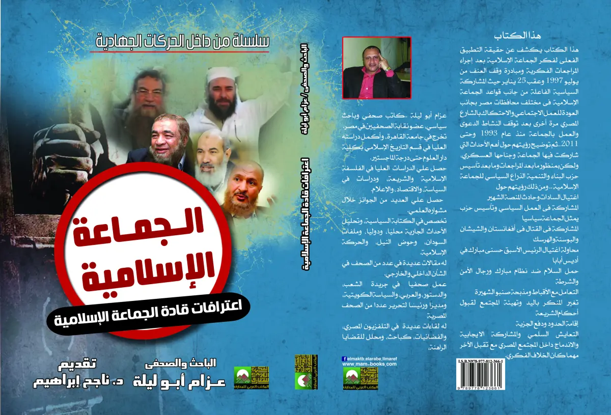 سلسلة من داخل الحركات الجهادية الجماعة الإسلامية من الداخل