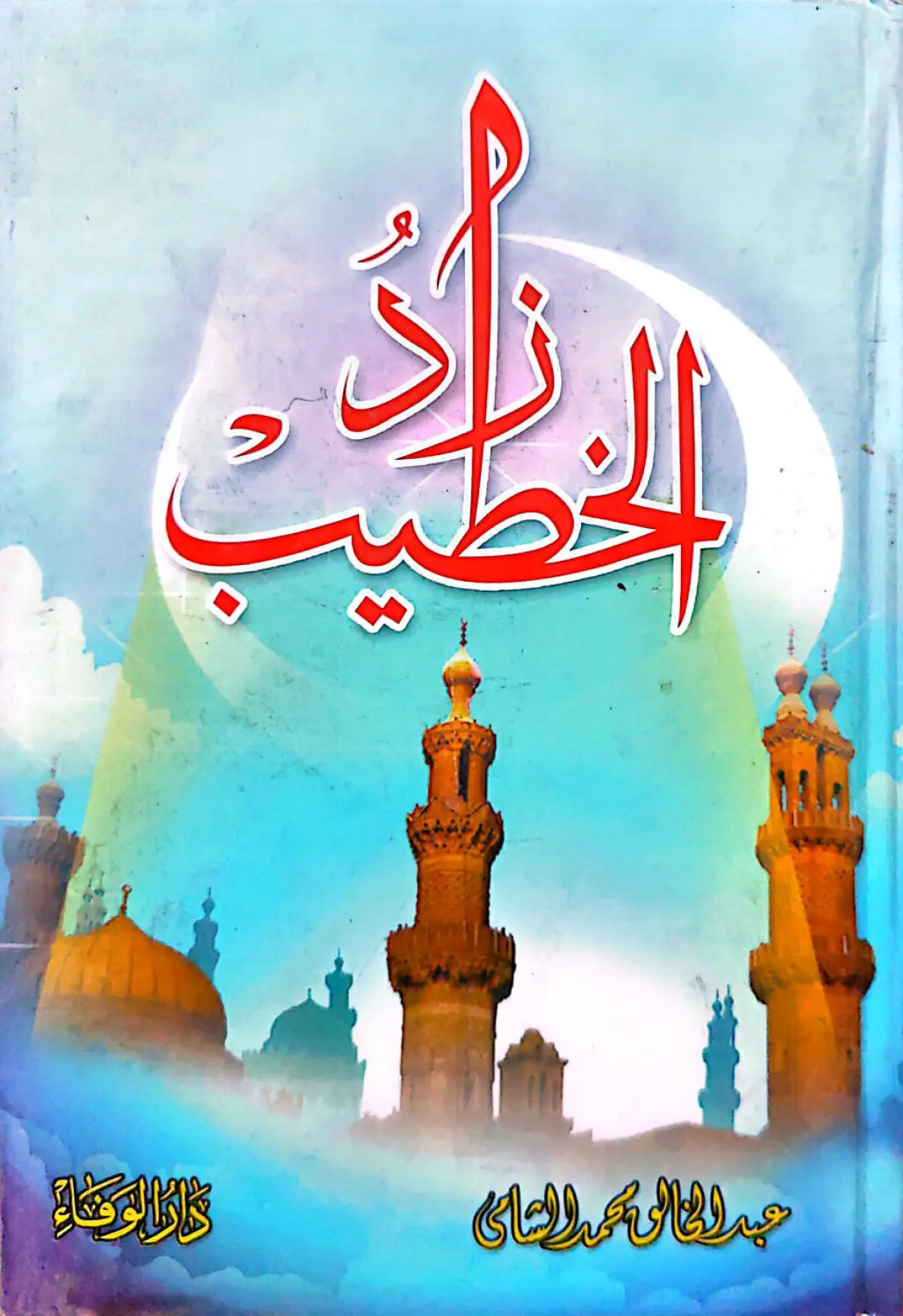 زاد الحطيب