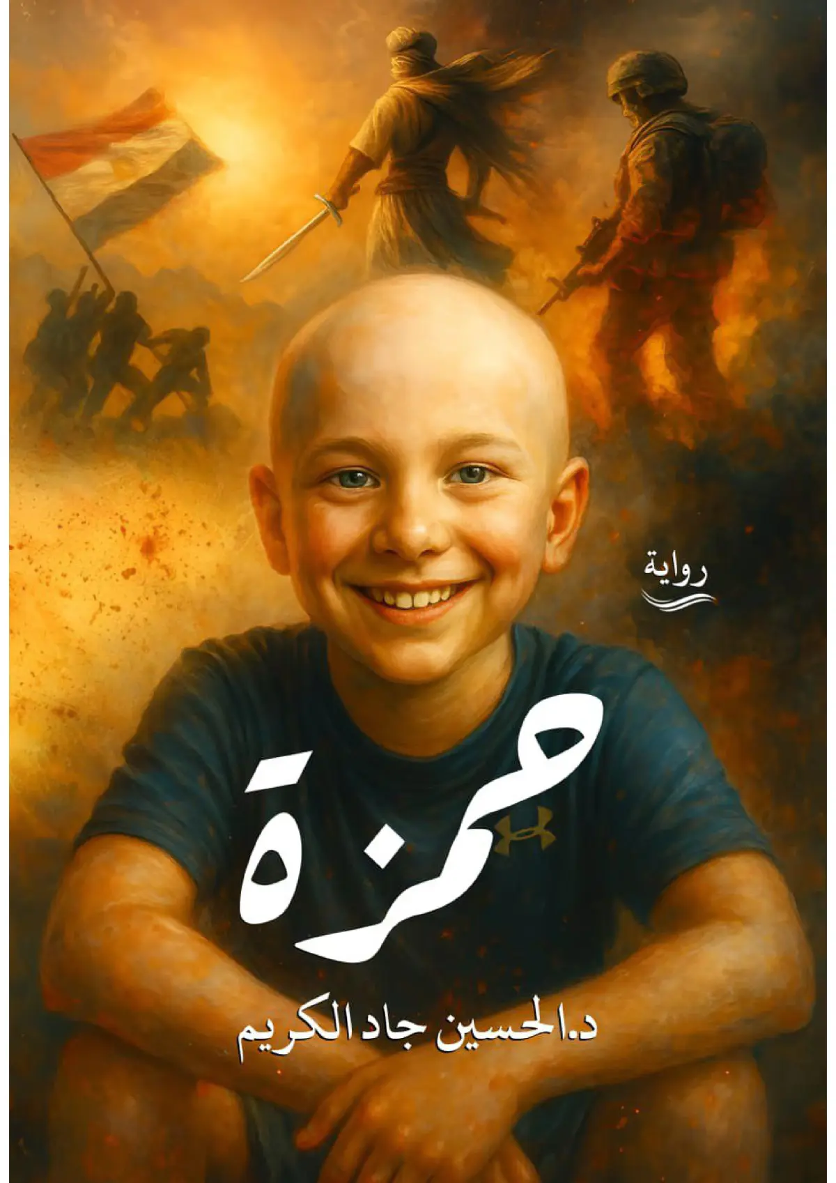 حمزة